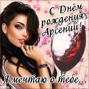 С днем рождения Арсений картинки, Арсению открытка с днем рождения, Арсеньюшка с днем рождения, Арсения с днем рождения анимация, Сене именины картинки, поздравить Арсюшу, для Сени с днем рождения gif