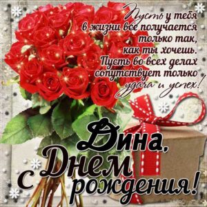 С днем рождения Дина картинки, Дине открытка с днем рождения, Динуле день рождения, Диночка с днем рождения анимация, Диночке именины картинки, поздравить Дину, для Дины с днем рождения, красные розы