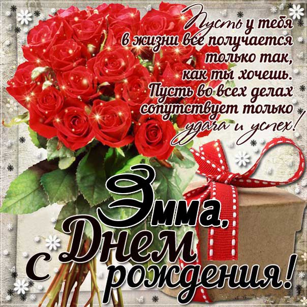 С днем рождения Эмма картинки, Эмме открытка с днем рождения, Эмиле день рождения, Эмушка с днем рождения анимация, Эмушке именины картинки, поздравить Эмму, для Эммы с днем рождения, красные розы