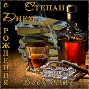 С днем рождения Степан картинки, Степану открытка с днем рождения, Стёпу с днем рождения, Стёпа с днем рождения анимация, Стёпушку именины картинки, поздравить Степана, для Степы с днем рождения gif