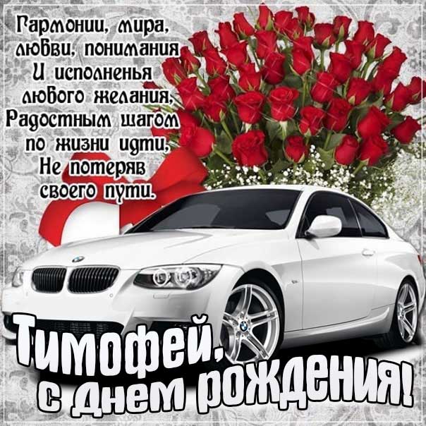С днем рождения Тимофей картинки, Тимофею открытка с днем рождения, Тимоша с днем рождения, Тимоха с днем рождения анимация, Тимоше именины картинки, поздравить Тимофея, для Тимохи с днем рождения gif