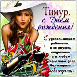 С днем рождения Тимур картинки, Тимуру открытка с днем рождения, Тимочка с днем рождения, Темура с днем рождения анимация, Тимочке именины картинки, поздравить Тимура, для Темира с днем рождения gif