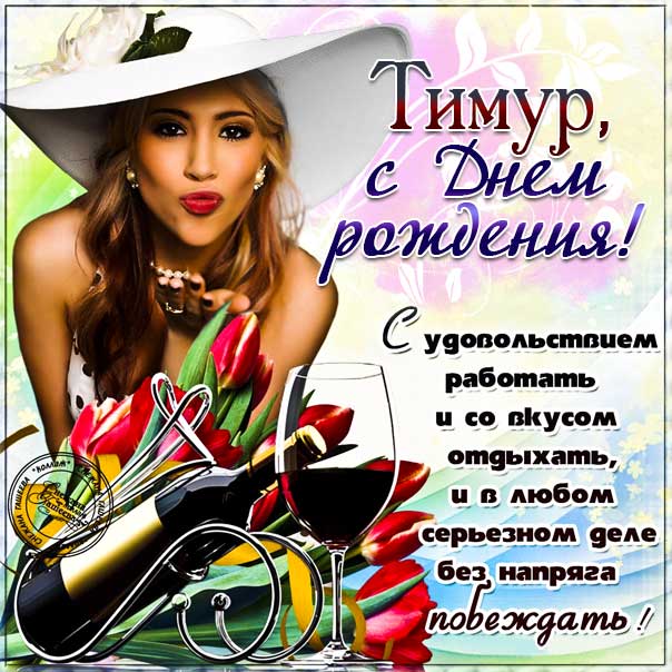 С днем рождения Тимур картинки, Тимуру открытка с днем рождения, Тимочка с днем рождения, Темура с днем рождения анимация, Тимочке именины картинки, поздравить Тимура, для Темира с днем рождения gif