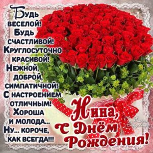 С днем рождения Нина картинка открытка корзина роз