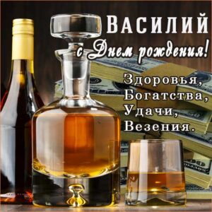 С днем рождения Василий, Василию открытка с днем рождения, Вася с днем рождения, Васе с днем рождения, Василий именины картинки, поздравить Василия, для Василёк с днем рождения