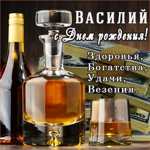 С днем рождения Василий, Василию открытка с днем рождения, Вася с днем рождения, Васе с днем рождения, Василий именины картинки, поздравить Василия, для Василёк с днем рождения
