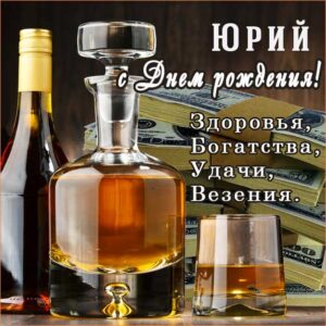 С днем рождения Юрий картинки, Юре открытка с днем рождения, Юра с днем рождения, Юрчика с днем рождения анимация, коньяк, сигары, доллары, Юрий именины картинки, поздравить Юрочку, для Юрия с днем рождения открытки