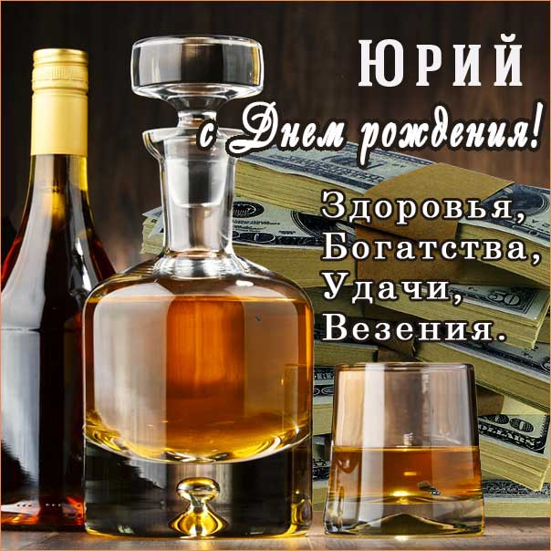 С днем рождения Юрий картинки, Юре открытка с днем рождения, Юра с днем рождения, Юрчика с днем рождения анимация, коньяк, сигары, доллары, Юрий именины картинки, поздравить Юрочку, для Юрия с днем рождения открытки