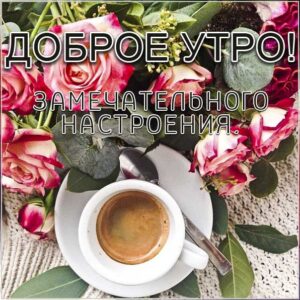 удачного утра, сказочно красивого утра, сладкого утра, восхитительного утра, бодрого тебе утра, солнечного утра