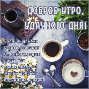утро ромашки кофе, наилучшего тебе утра, чувственные открытки доброе утро, трогательные картинки доброе утро, с пожеланием хорошего утра, романтического утра, удачного утра, сказочно красивого утра