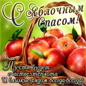 Праздник Яблочный спас