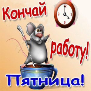 Открытки с Пятницей прикольные