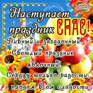 Поздравления Яблочный Спас
