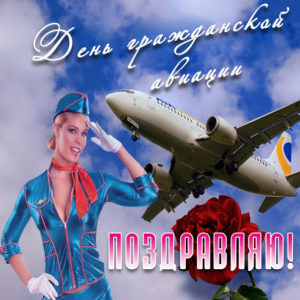 день Авиации