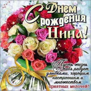 С днем рождения Нина открытки цветы букет роз