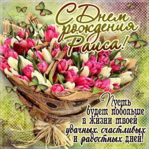 Букет тюльпанов открытка с днем рождения Раиса картинки с фразами