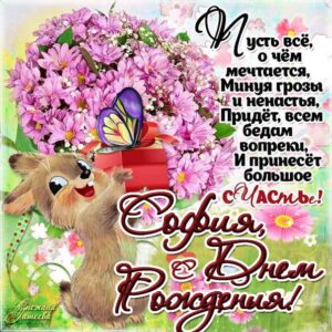 София с днем рождения, Софие открытки день рождения, Софье к дню рождения, Софьюшку поздравить день рождения, Сонечка именины, Софию поздравить ДР