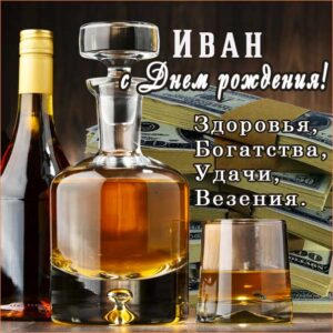 С днем рождения Иван картинки, Ване открытка с днем рождения, Ваня с днем рождения, Ванюша с днем рождения анимация, Иван именины картинки, коньяк, сигары, доллары, поздравить Ваню, для Ивана с днем рождения открытки