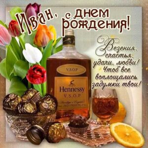 С днем рождения Иван картинки, Ване открытка с днем рождения, Ваня с днем рождения, Ванюша с днем рождения анимация, Иван именины картинки, коньяк, доллары, поздравить Ваню, для Ивана с днем рождения открытки