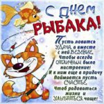 Рыбаку картинка с юмором