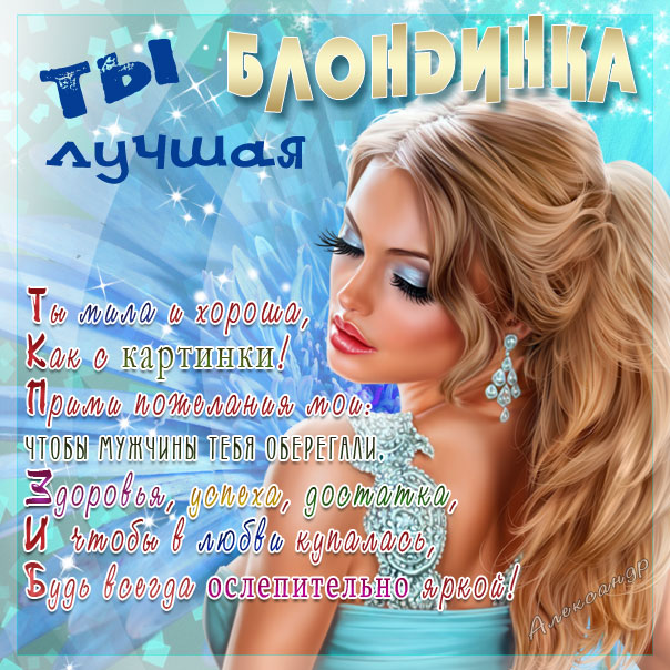 Милая блондинка, день блондинок, для блондинки открытка