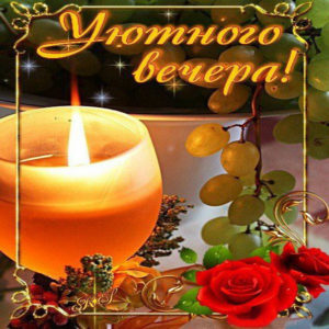 Уютный вечер. Свечи, романтика, розы