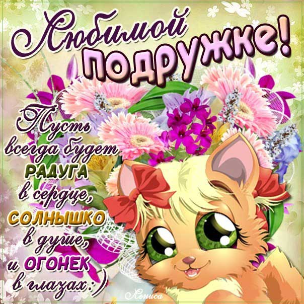 Подруге анимашки приятные гифы