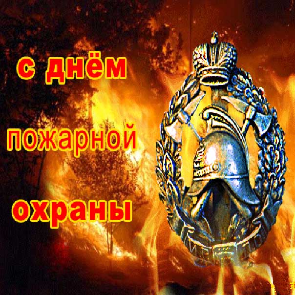День пожарных поздравление открытка