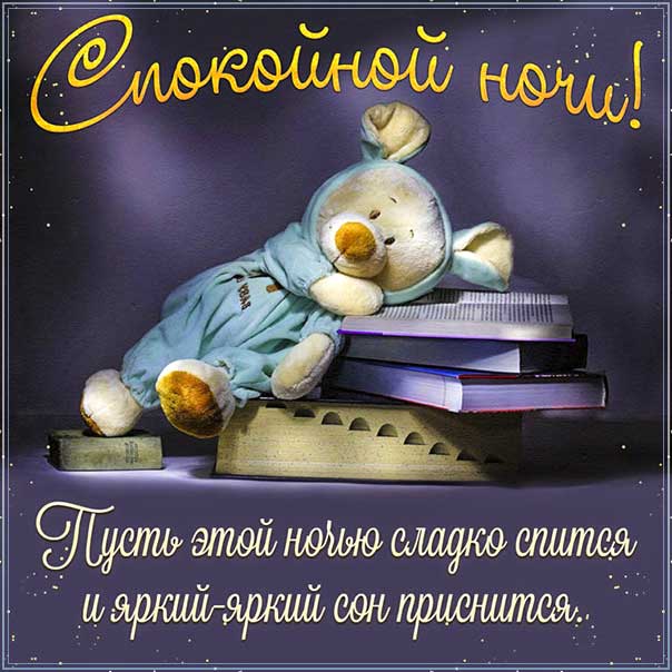 Спокойной ночи, доброй ночи, сладких снов, луна, приятных снов, нежных сновидений, снов хороших, цветных снов, прекрасных снов