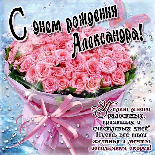 С днем рождения Александра картинки, девушке Сашеньке открытка с днем рождения, Александрушка с днем рождения, женщине Сашенька с днем рождения анимация, цветы, розы, богатство, Александра именины картинки, поздравить Александру, для милой Александры с днем рождения открытки