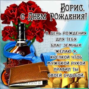 С днем рождения Борис картинки, Борису открытка с днем рождения, Боря с днем рождения, Боренька с днем рождения анимация, Борис именины картинки, доллары, коньяк, поздравить Борю, для Бориса с днем рождения открытки