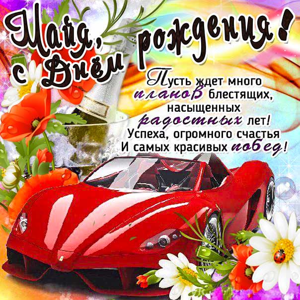 С днем рождения Майя картинки, Майе открытка с днем рождения, Мае день рождения, Маечка с днем рождения анимация, Маюша именины картинки, поздравить Майу, для Майи с днем рождения