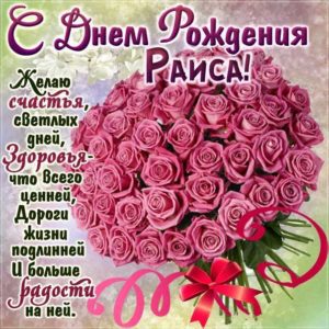 Розовые розы открытка с днем рождения Раиса картинки