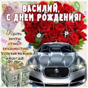 С днем рождения Василий, Василию открытка с днем рождения, Вася с днем рождения, Васе с днем рождения, Василий именины картинки, поздравить Василия, для Василёк с днем рождения