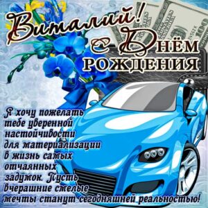 С днем рождения Виталий картинки, Витале открытка с днем рождения, автомобиль, машина, доллары,  Виталик с днем рождения, Виталик с днем рождения анимация, Виталий именины картинки, поздравить Витюшу, для Виталика с днем рождения открытки