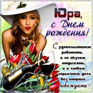 С днем рождения Юрий картинки, Юре открытка с днем рождения, Юра с днем рождения, Юрчика с днем рождения анимация, Юрий именины картинки, поздравить Юрочку, для Юрия с днем рождения открытки