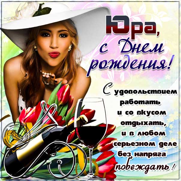 С днем рождения Юрий картинки, Юре открытка с днем рождения, Юра с днем рождения, Юрчика с днем рождения анимация, Юрий именины картинки, поздравить Юрочку, для Юрия с днем рождения открытки