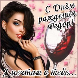 С днем рождения Федор картинки, Феде открытка с днем рождения, Федя с днем рождения, Феденька с днем рождения анимация, Федор именины картинки, поздравить Федю, для Федора с днем рождения