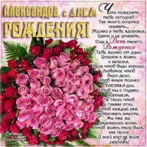 С днем рождения Александра картинки, девушке Сашеньке открытка с днем рождения, Александрушка с днем рождения, женщине Сашенька с днем рождения анимация, цветы, розы, богатство, Александра именины картинки, поздравить Александру, для милой Александры с днем рождения открытки