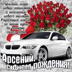 С днем рождения Арсений картинки, Арсению открытка с днем рождения, Арсеньюшка с днем рождения, Арсения с днем рождения анимация, Сене именины картинки, поздравить Арсюшу, для Сени с днем рождения gif