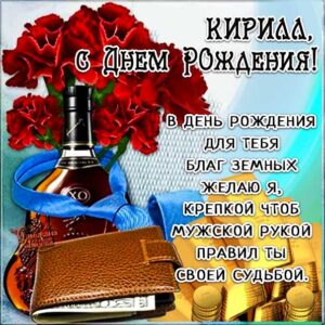 С днем рождения Кирилл картинки, Кириллу открытка с днем рождения, Кир с днем рождения, Кирюша с днем рождения анимация, Кирил именины картинки, поздравить Кирилла, для Кирюши с днем рождения