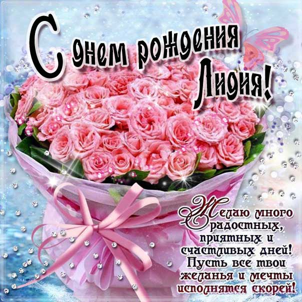 Открытка с розами день рождения Лидия