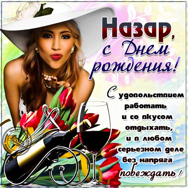 С днем рождения Назар картинки, Назару открытка с днем рождения, Назара с днем рождения, Назарий с днем рождения анимация, Назарию именины картинки, поздравить Назария, для Назарки с днем рождения gif