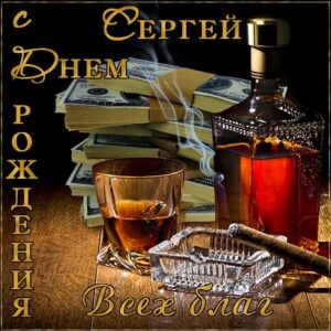 С днем рождения Сергей картинки, Сергею открытка с днем рождения, Серёжа с днем рождения, Серёгу с днем рождения анимация, Сергей именины картинки, коньяк, сигары, поздравить Сержа, для Сергея с днем рождения открытки
