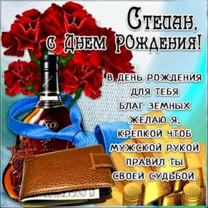 С днем рождения Степан картинки, Степану открытка с днем рождения, Стёпу с днем рождения, Стёпа с днем рождения анимация, Стёпушку именины картинки, поздравить Степана, для Степы с днем рождения gif