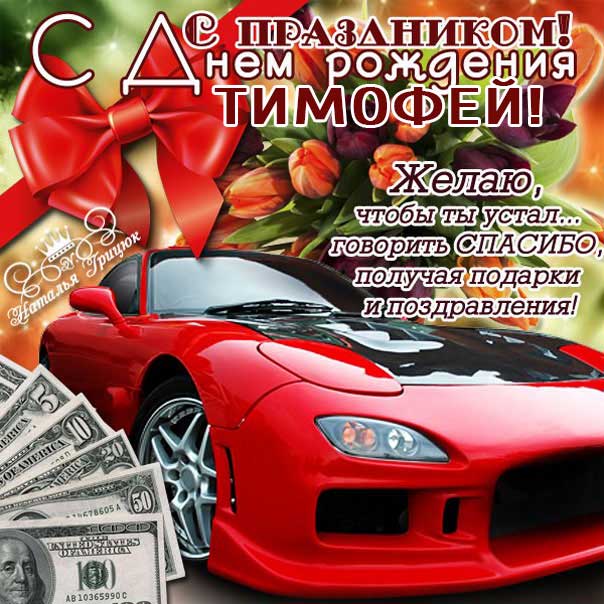 С днем рождения Тимофей картинки, Тимофею открытка с днем рождения, Тимоша с днем рождения, Тимоха с днем рождения анимация, Тимоше именины картинки, поздравить Тимофея, для Тимохи с днем рождения gif