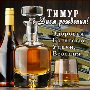 С днем рождения Тимур картинки, Тимуру открытка с днем рождения, Тимочка с днем рождения, Темура с днем рождения анимация, Тимочке именины картинки, поздравить Тимура, для Темира с днем рождения gif