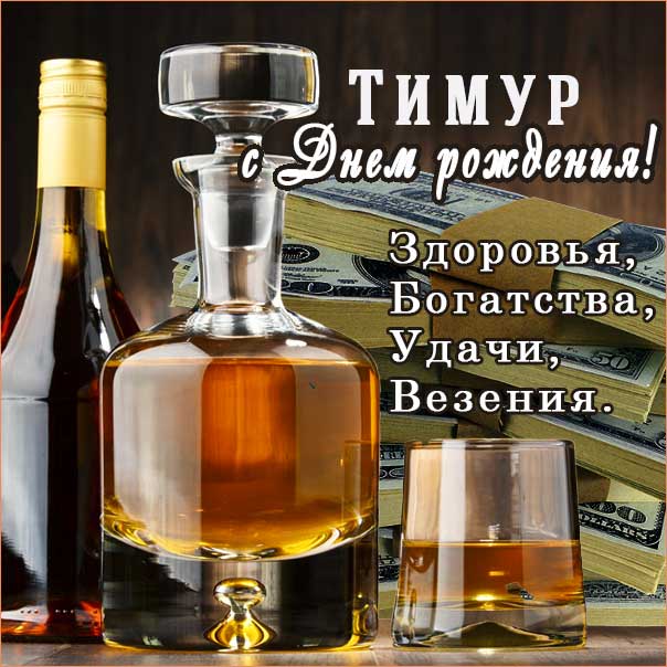 С днем рождения Тимур картинки, Тимуру открытка с днем рождения, Тимочка с днем рождения, Темура с днем рождения анимация, Тимочке именины картинки, поздравить Тимура, для Темира с днем рождения gif