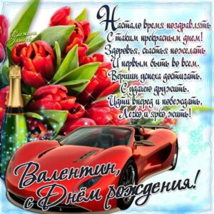 С днем рождения Валентин картинки мужские, Валентину открытка с днем рождения мужская, Валик с днем рождения, мужчина Валечка с днем рождения анимация, Вале именины картинки, поздравить Валю мужская, для Вали с днем рождения gif