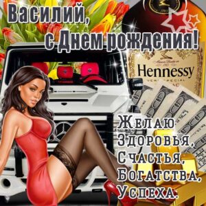 С днем рождения Василий, Василию открытка с днем рождения, Вася с днем рождения, Васе с днем рождения, Василий именины картинки, поздравить Василия, для Василёк с днем рождения